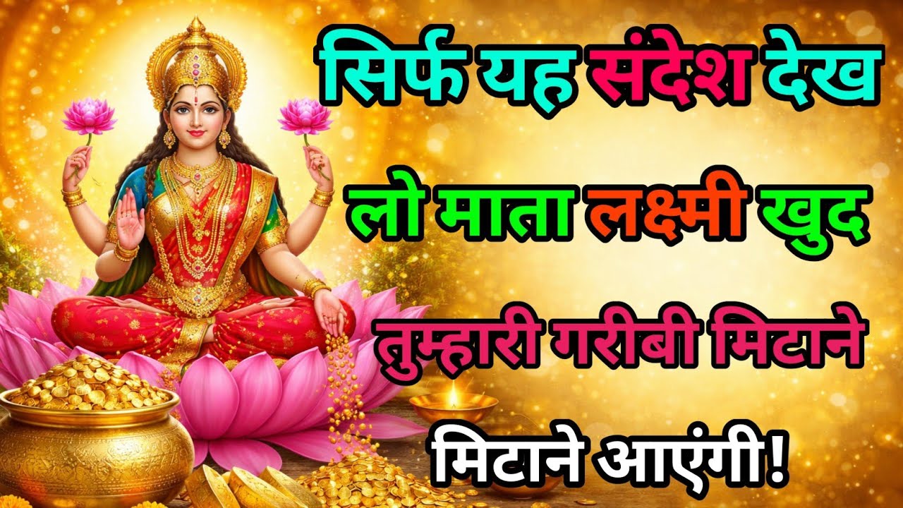 सिर्फ यह संदेश देख लो , माता लक्ष्मी खुद तुम्हारी गरीबी मिटाने आएंगी! #bhakti #lakshmi #lakshmimata 