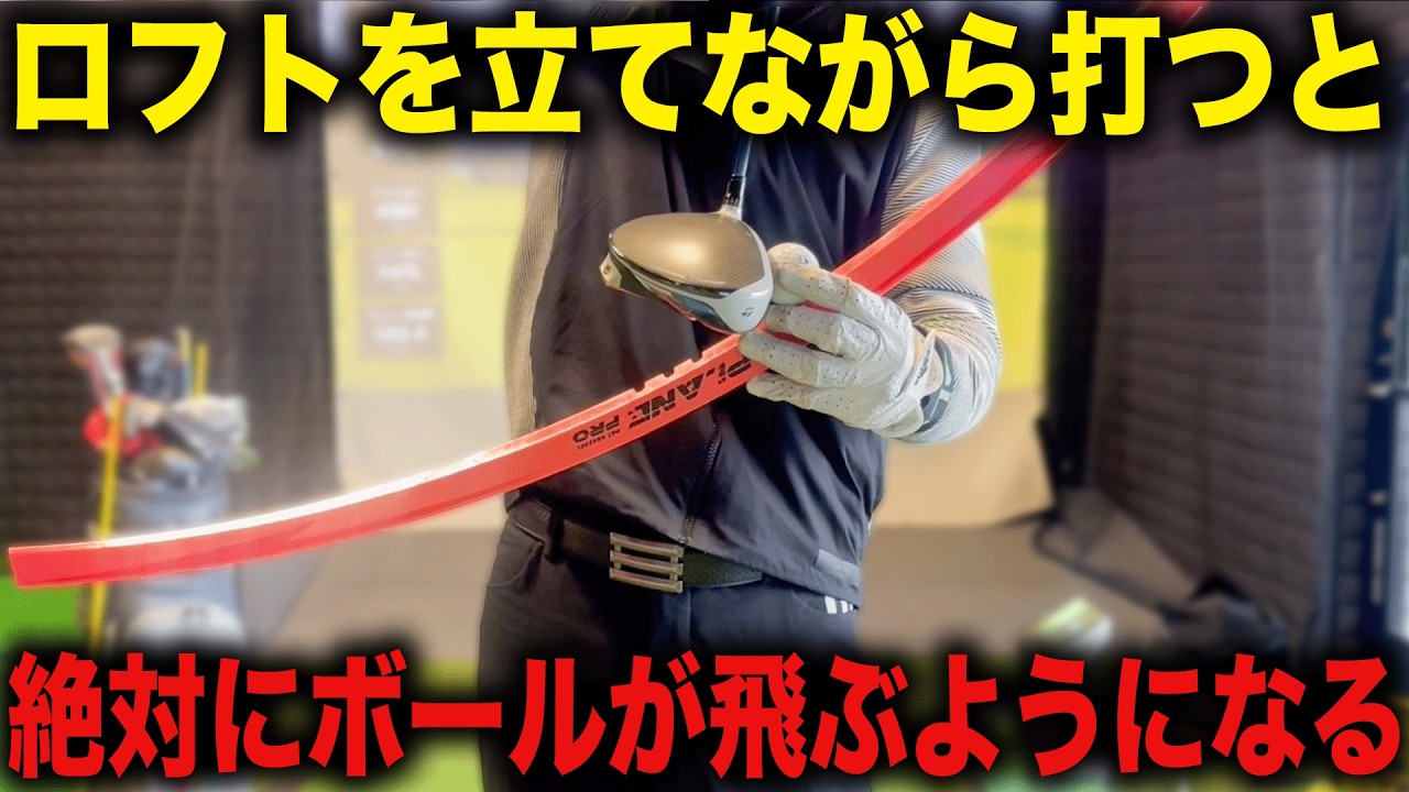 あなたのドライバー常識が変わる。飛距離を伸ばすには「フェースを真っ直ぐに&上がり際で打て」