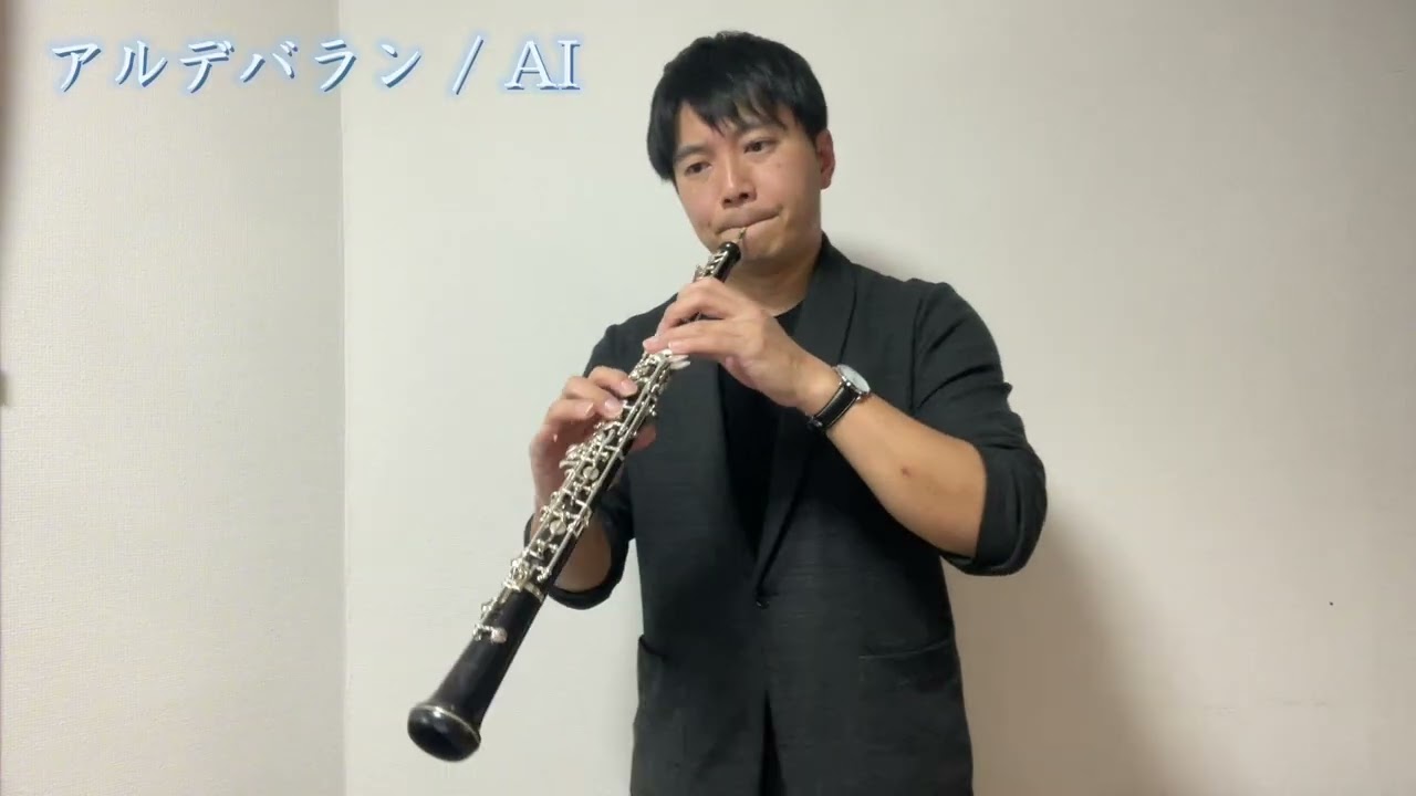 【オーボエ】アルデバラン / AI 