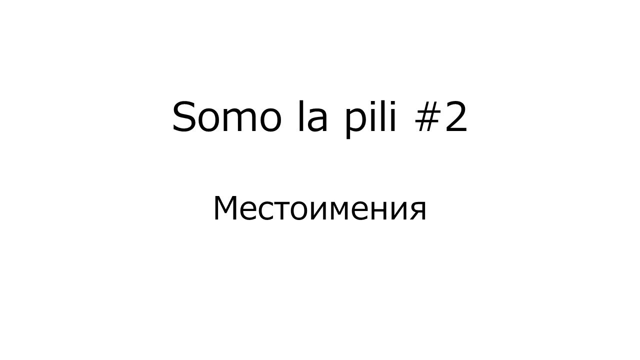 【Суахили】Урок 2. Местоимения. Откуда ты?