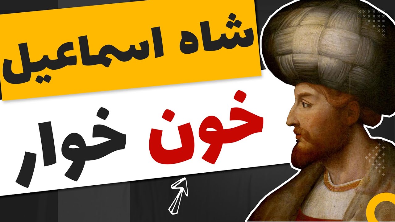 Биография короля Исмаила, написанная Манучехром Парса Дост.