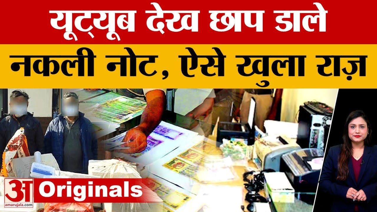 Agra :10 रुपये का स्टांप पेपर और प्रिंटर... ऐसे छाप डाले 500-500 के नोट| Fake Currency | Amarujala