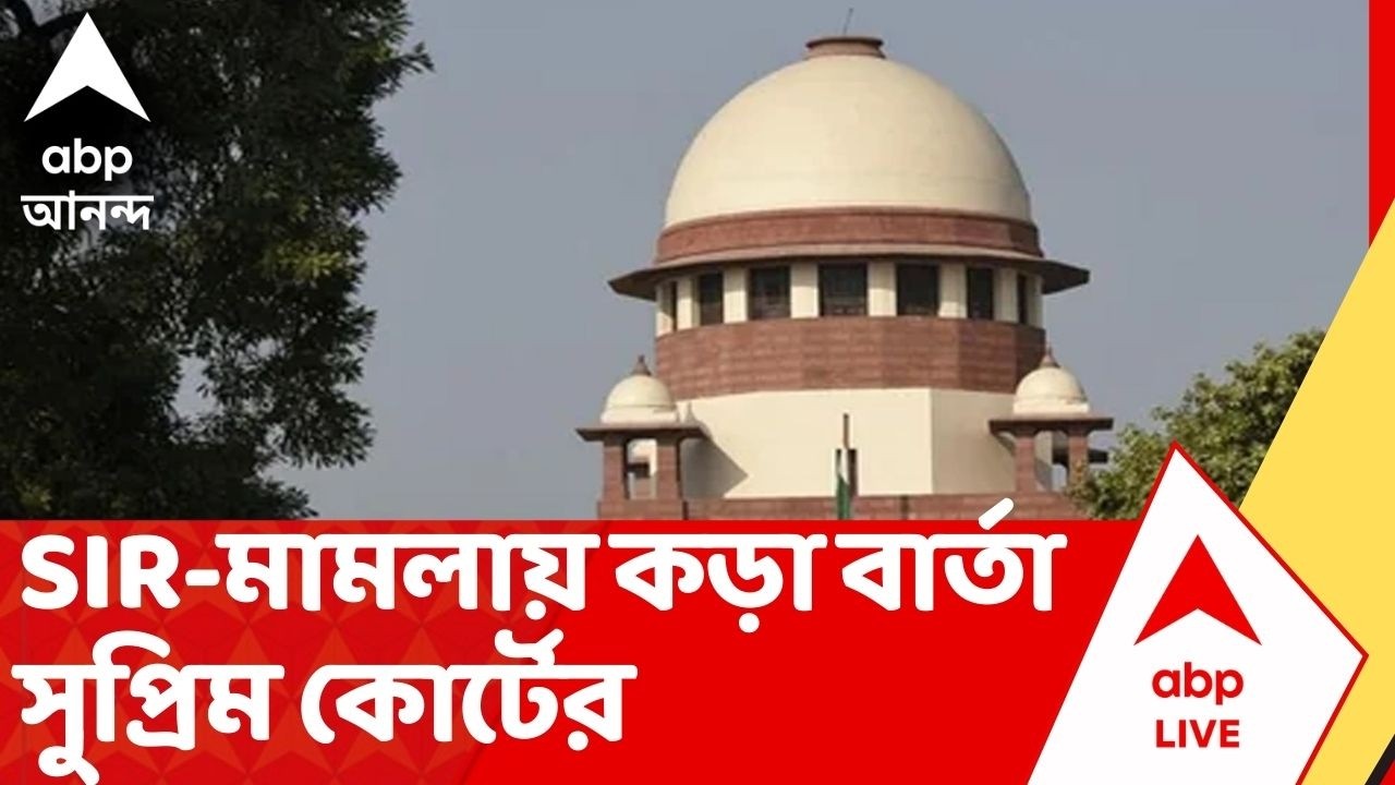 SIR-Supreme Court: SIR সম্পূর্ণ না হলে হাতে ২টি বিকল্প, কড়া বার্তা সুপ্রিম কোর্টের প্রধান বিচারপতির