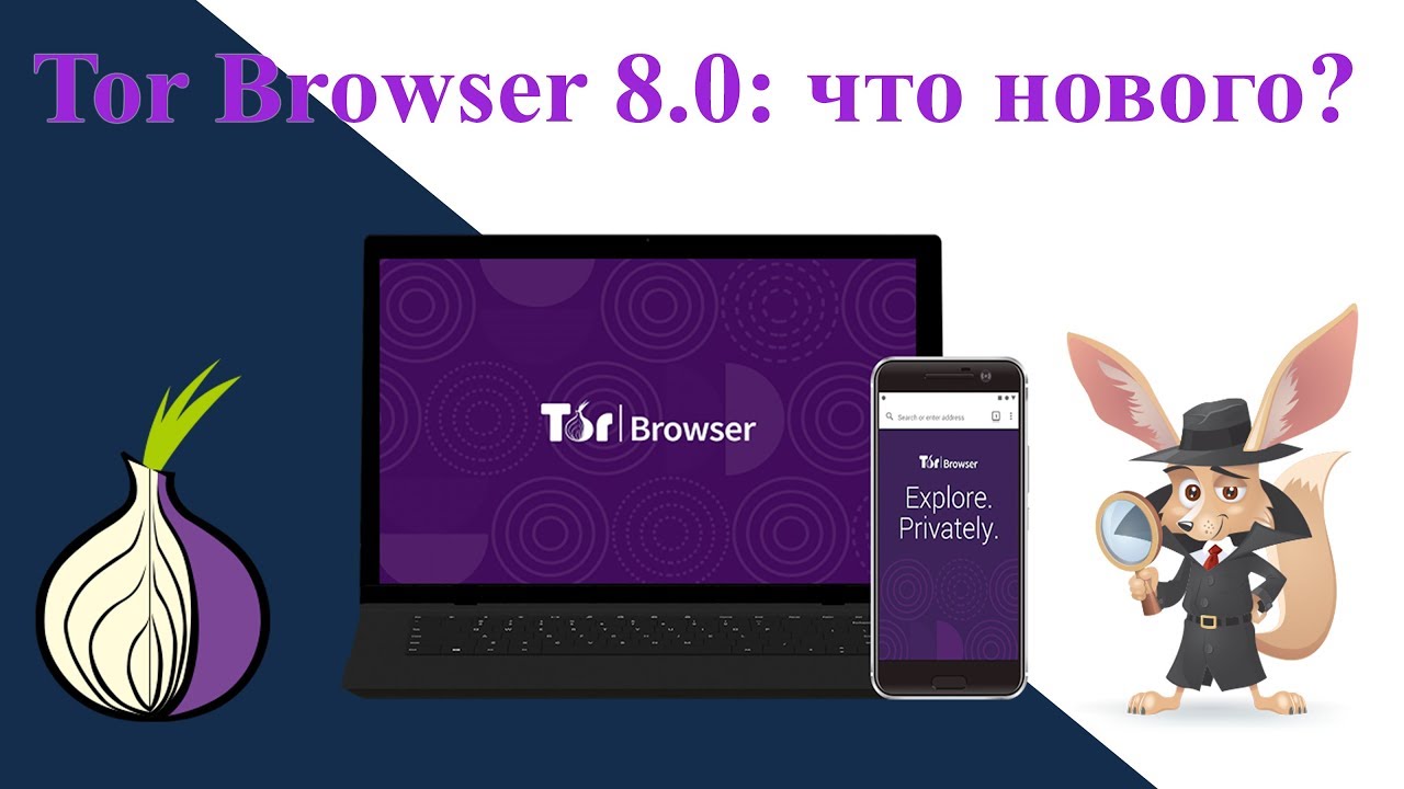 Tor Browser 8.0: что нового?