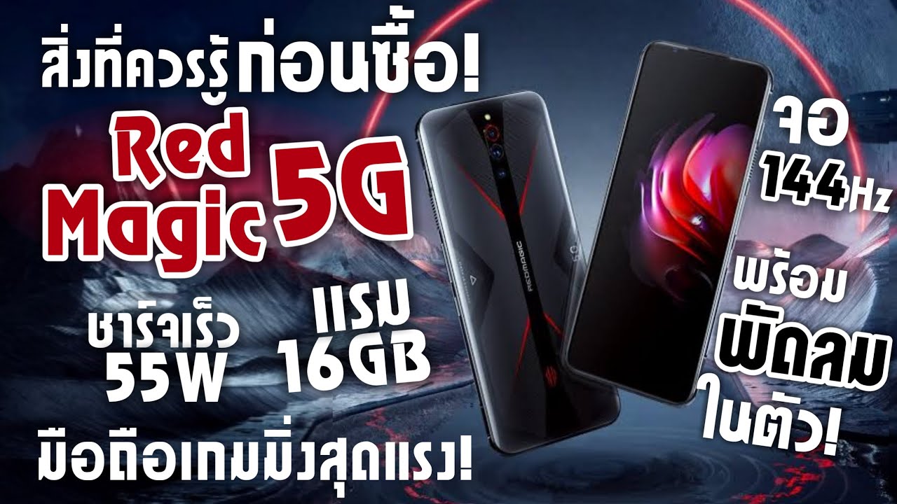 สิ่งที่ควรรู้ก่อนซื้อ! Nubia Red Magic 5G มือถือเกมมิ่งจอ144Hz แรมสูงสุดถึง 16GB!! ชาร์จไว 55W