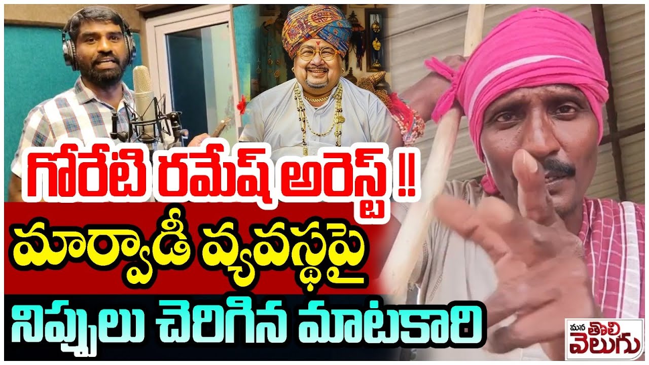 గోరేటి రమేష్ అరెస్ట్! మార్వాడీ వ్యవస్థపై మాటకారి నిప్పులు | Go Back Marwadi |Telangana vs #marwadi  