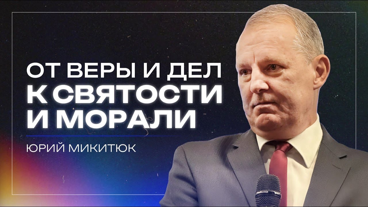От веры к святости, от дел к морали / пастор Юрий Микитюк / церковь «Дом Божий» г. Мытищи / 03.08.25