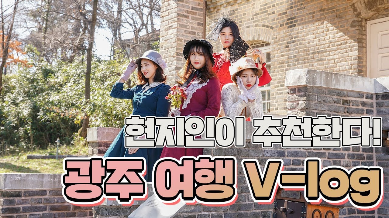 광주여행 #2·광주여행코스 2박 3일 체험거리가 풍부해!