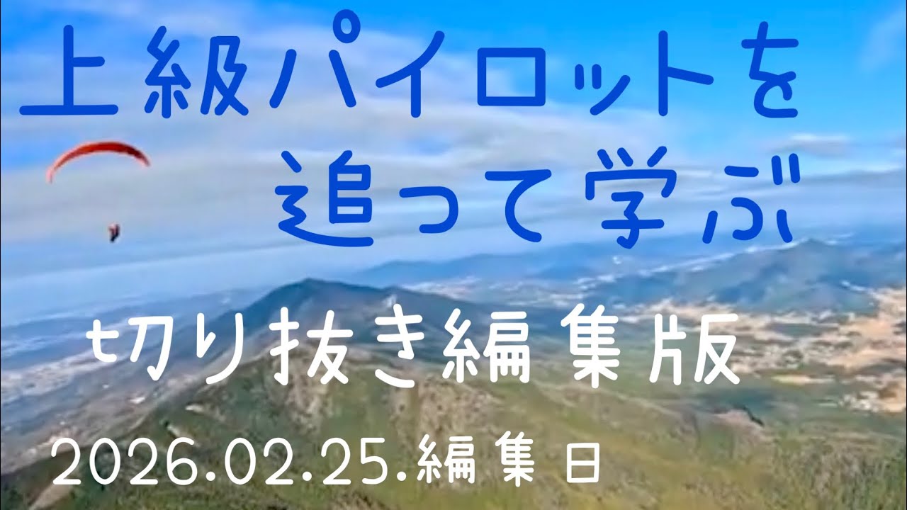 上級パイロットを追ってみた  編集日2026.02.24.Ver 2