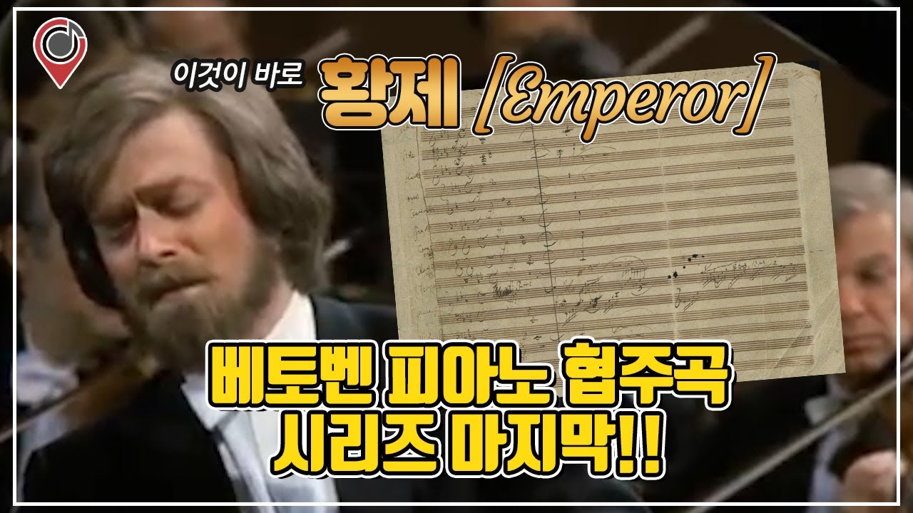 베토벤 피아노 협주곡 5번 '황제' 해설, 베토벤 영웅의 시대
