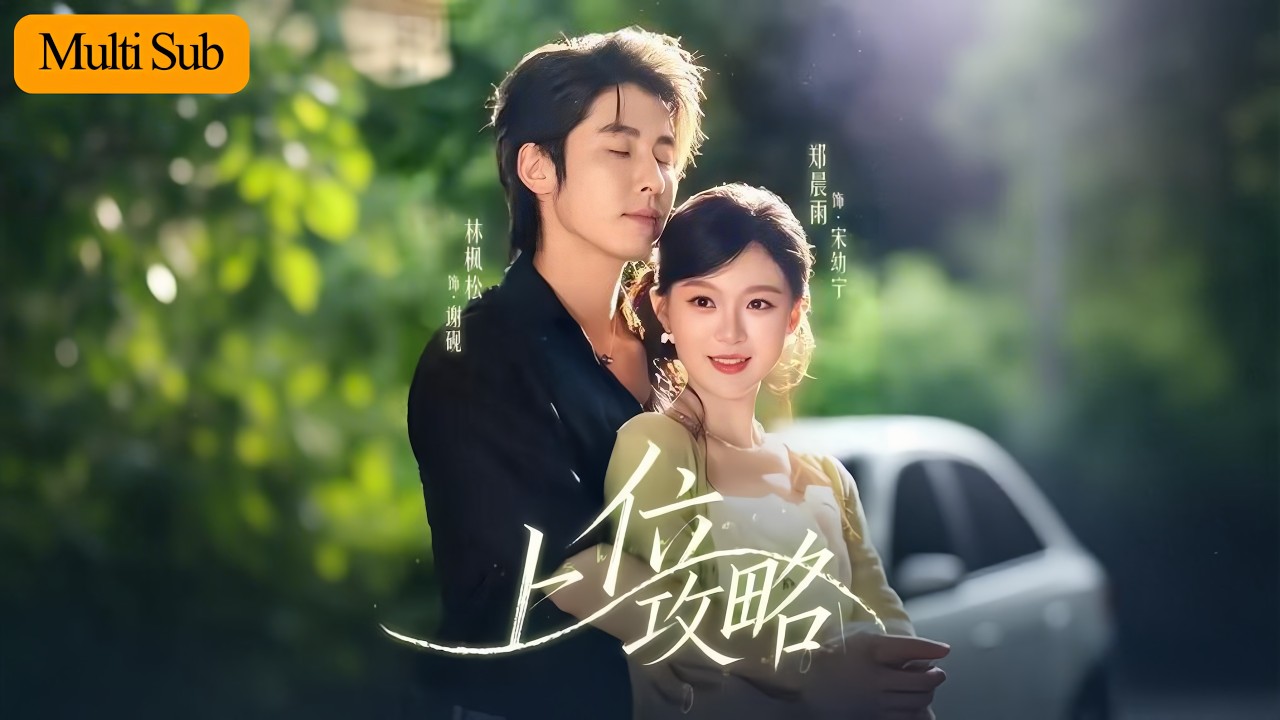 【Multi Sub】鄭晨雨💙林楓松｜裝瞎求婚撞見男友與閨蜜激吻💔｜我當他面吻了他找的替身好兄弟💘｜《上位攻略》全集 