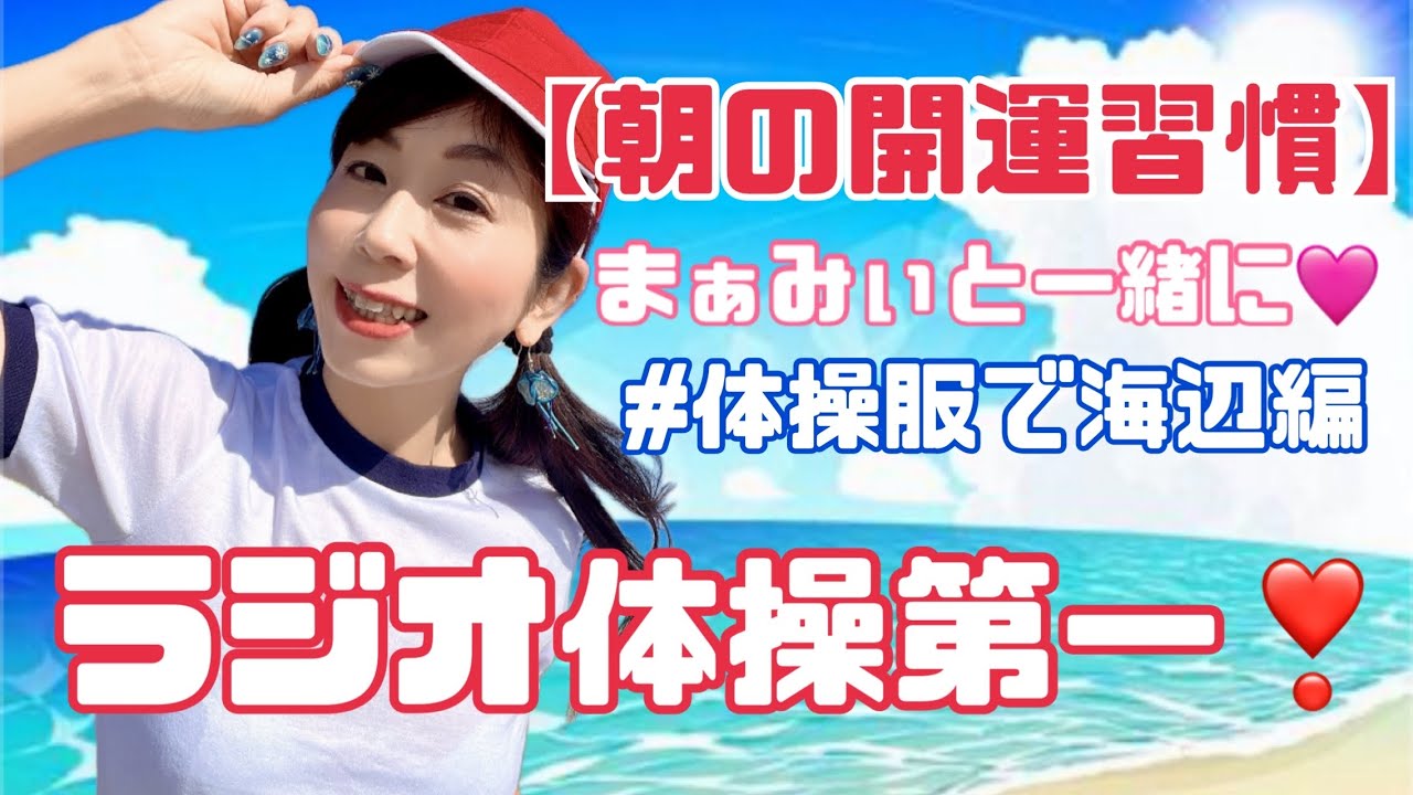 【朝の開運習慣】海辺でラジオ体操してきたっ🌈まぁみぃの何処でもラジオ体操シリーズ始動❣️