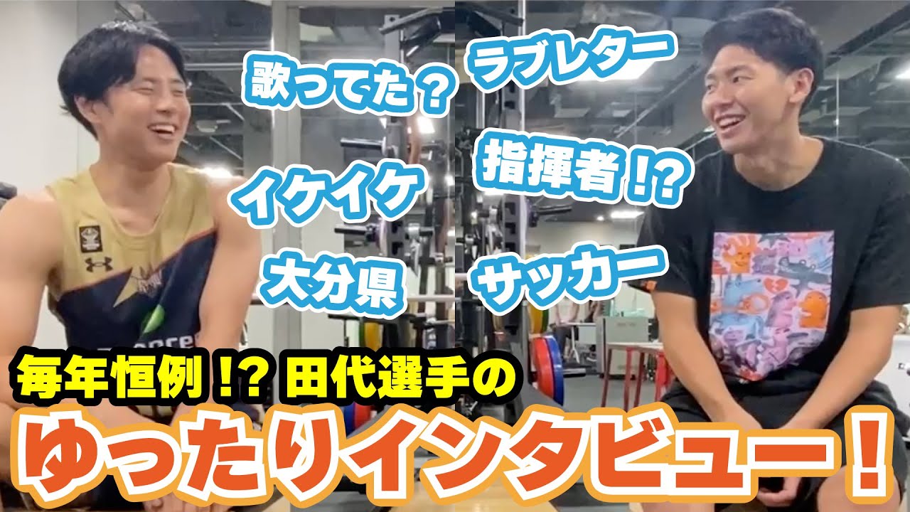 【毎年恒例！】チームメイトの意外な一面を田代選手が深掘り！牧選手の「意外!?」な学生時代！【プロバスケの裏側密着】vol.7