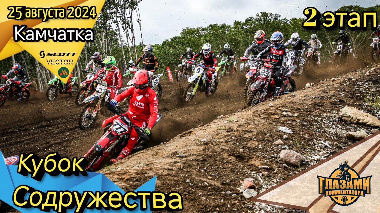 Мотокросс 2024. Lemarc Кубок Содружества. Камчатка. 25 августа