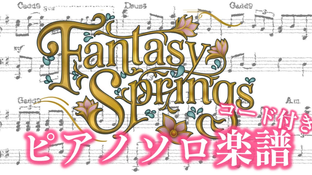 【楽譜】ディズニーファンタジースプリングス「Journey to Fantasy Springs」ピアノソロ楽譜【かふねピアノアレンジ】