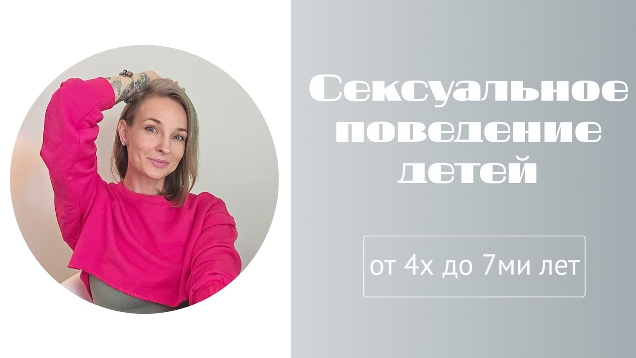 Сексуальное поведение детей от 4х до 7ми лет
