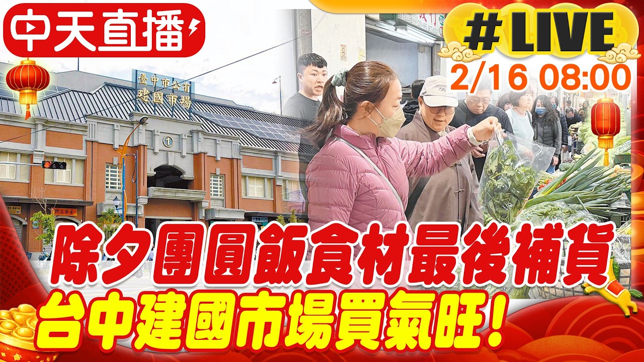 【中天直播#LIVE】團圓飯食材最後補貨 台中建國市場除夕買氣旺!20260216@中天新聞CtiNews