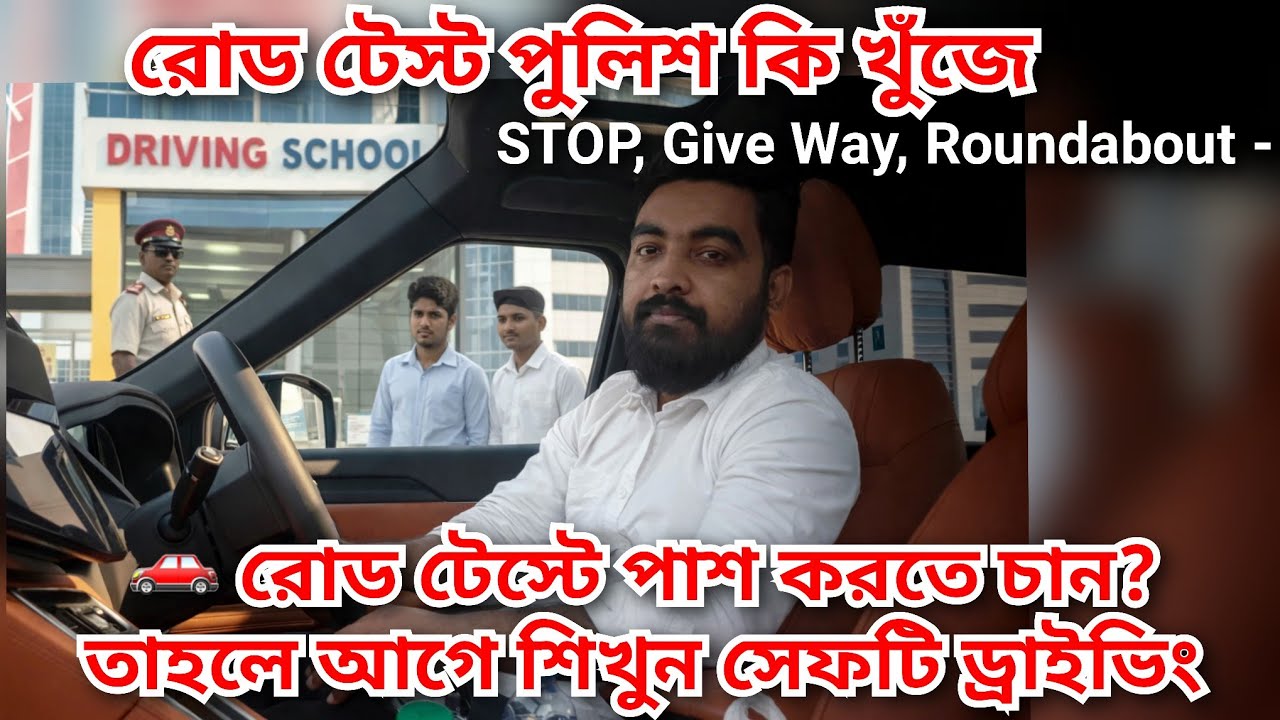 সেফটি ড্রাইভার রোড টেস্ট | যেসব নিয়ম মানলেই PASS নিশ্চিত  / Road Test Safety Driving  | How to Pass