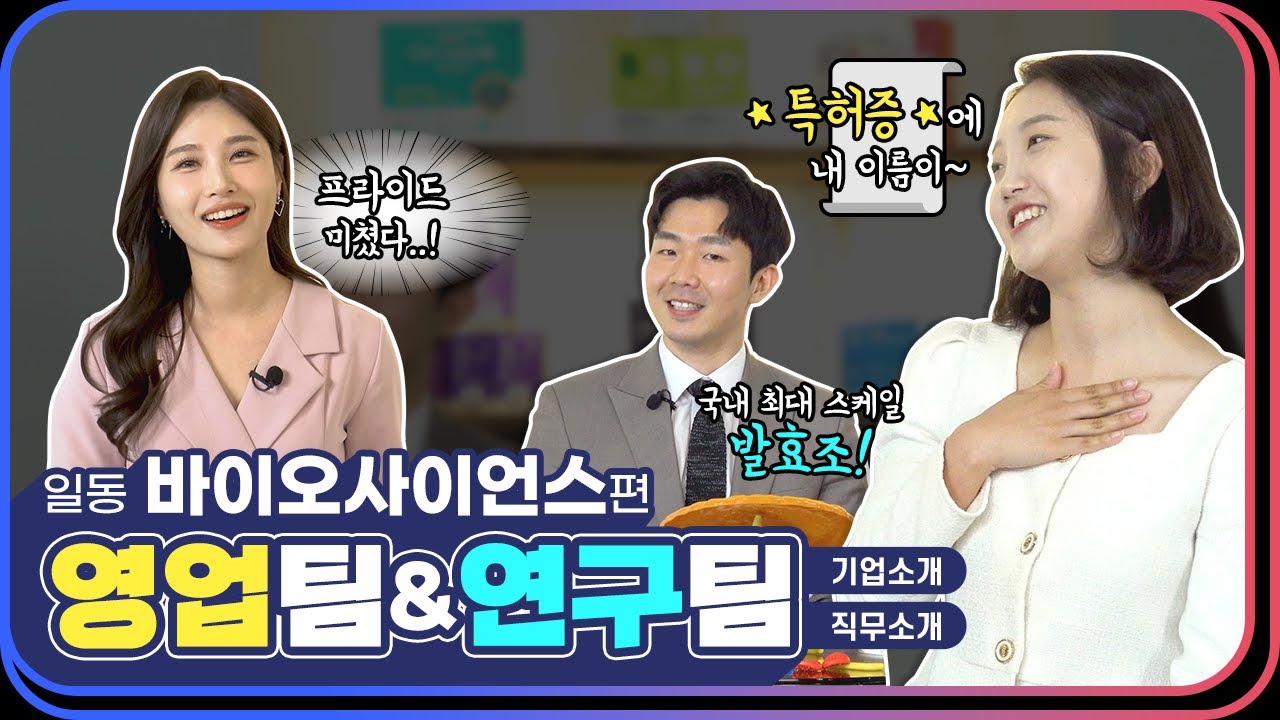 [일동바이오사이언스] 내 장점이 뭔지 알아? 바로…😎 자랑이 난무하는 일동 바이오사이언스 일터뷰 | EP.1 영업&연구팀편