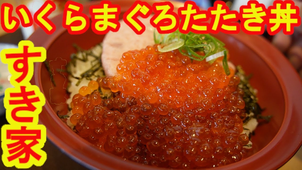 【すき家】いくらまぐろたたき丼・2026年1月20日に発売！塩バターキャラメルシェイク