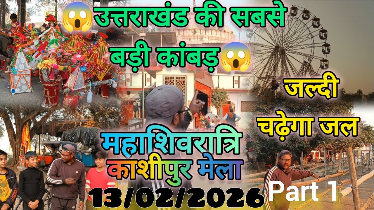 😱उत्तराखंड की सबसे बड़ी कांबड़😱काशीपुर मोटेश्वर मन्दिर 