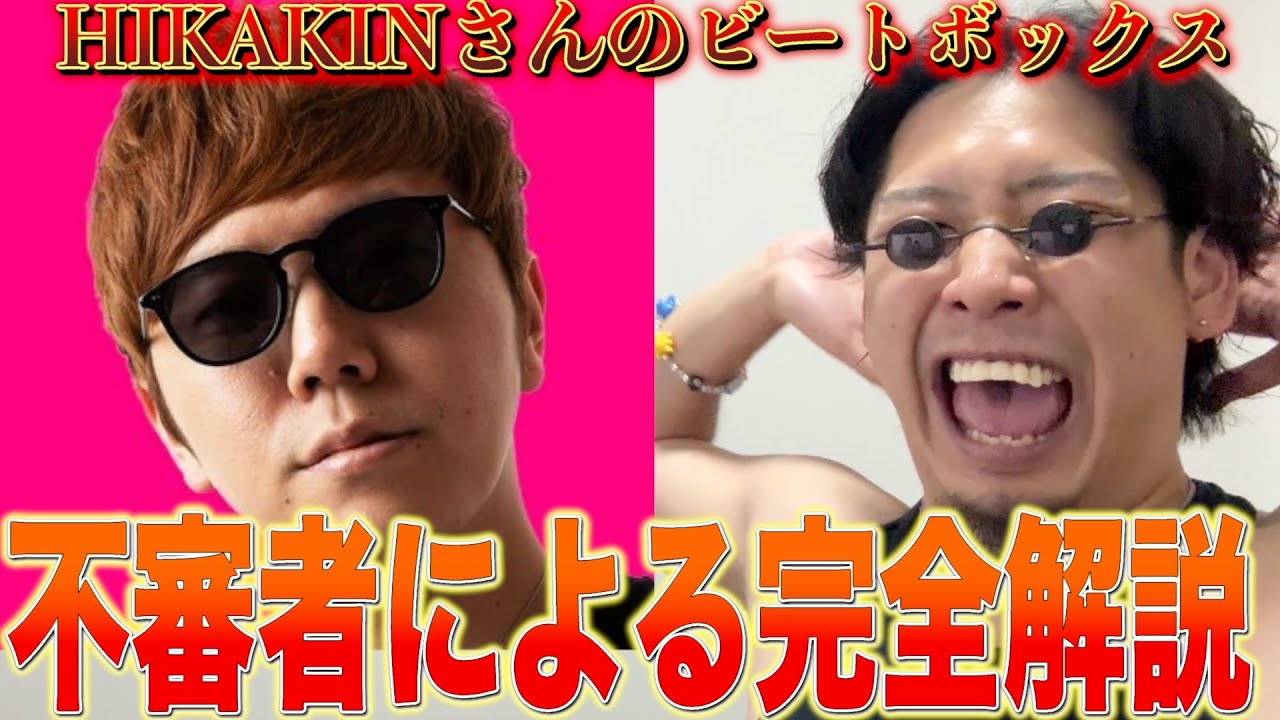 【疑問】結局HIKAKINさんはビートボックス上手いのか？