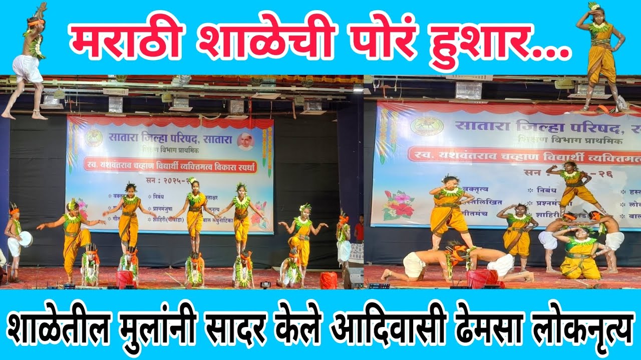 जि.प.प्रा शाळा वरची मेंढोशी,ता.पाटण.जि.सातारा #लोकनृत्य #मराठी #मराठी_शाळा #dhemsa