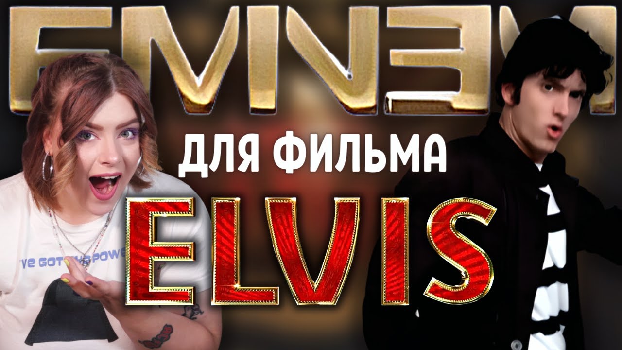 Разбор трека: Eminem - The King And I // сходство с Элвисом, жизнь в бедности, украли черную музыку