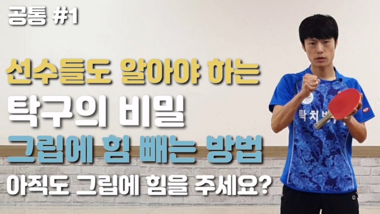 공통 #1 선수들도 알아야 하는 '탁구의 비밀' 🏓 힘 빼는 방법! 아직도 그립에 힘을 주세요?