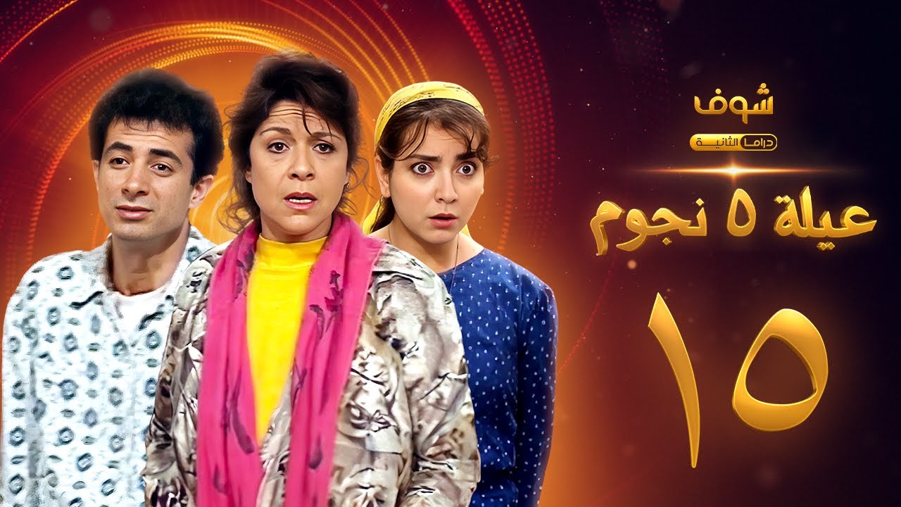 عيلة خمس نجوم الحلقة 15 - سامية الجزائري - أمل عرفة - أندريه سكاف