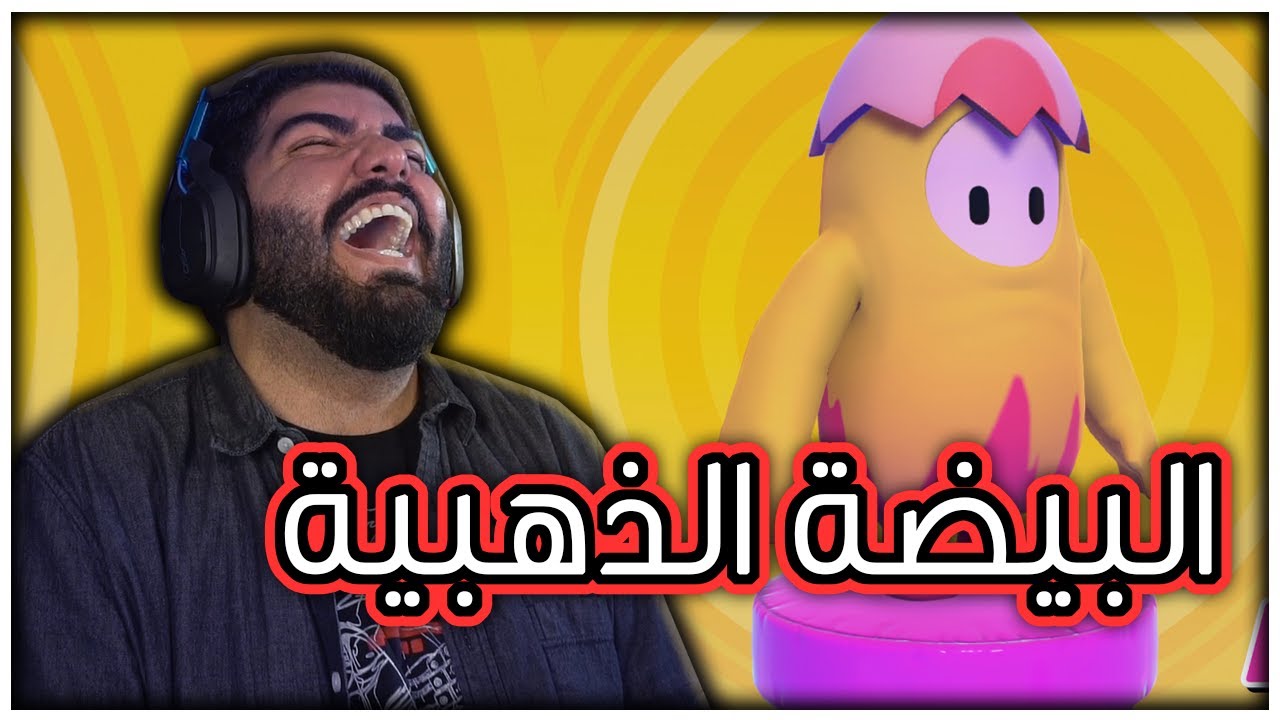 تفوز تصير بيضة ذهبية !! - Fall Guys