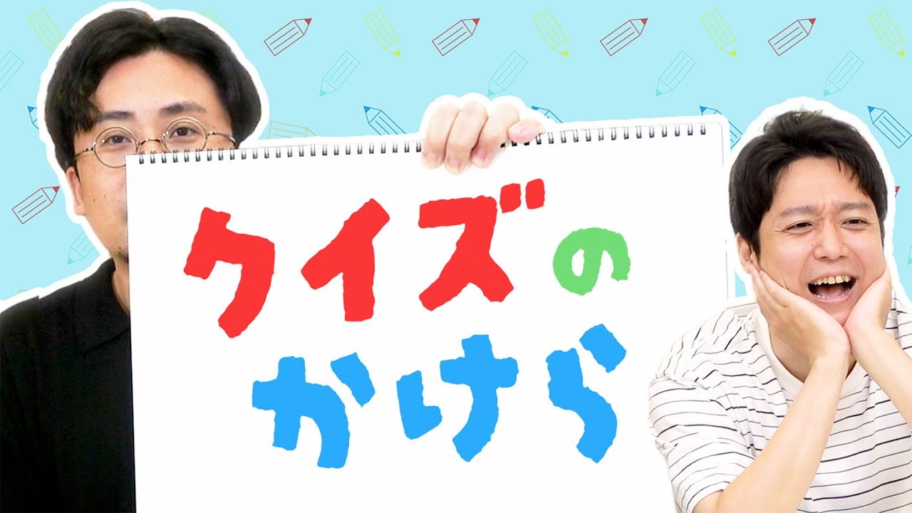 クイズ企画の試食会、開催します【クイズのかけら】