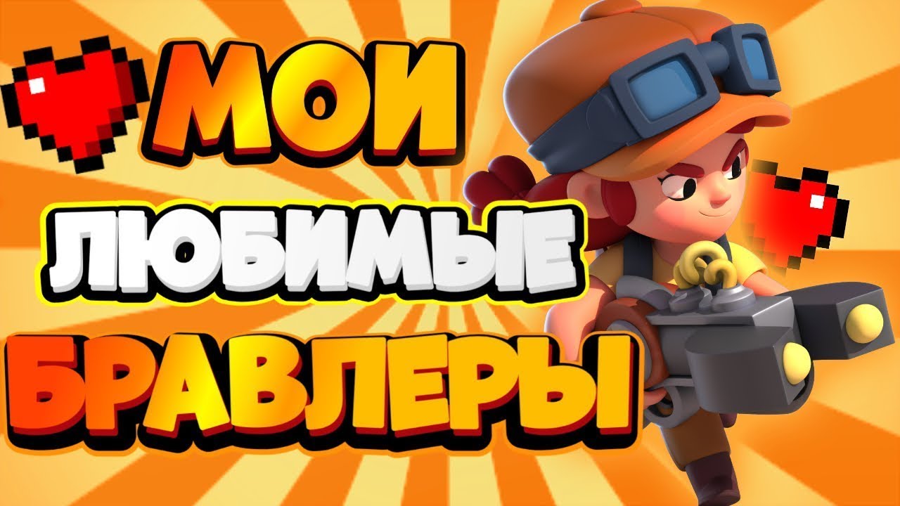 Мои Любимые Бравлеры🥰🤩 &bull; Crafty Fox 🦊