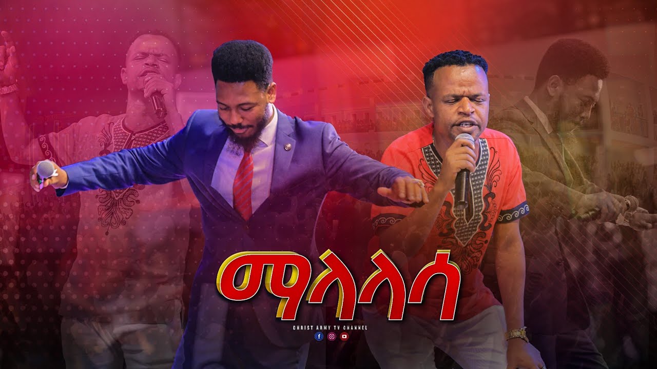 1706 ልዩ የአምልኮ ጊዜ - ማላላሳ - ነብይ ኢዩ ጩፋ - Prophet Eyu Chufa - ዘማሪ በላቸው ሀታ - Singer Belachew Hata