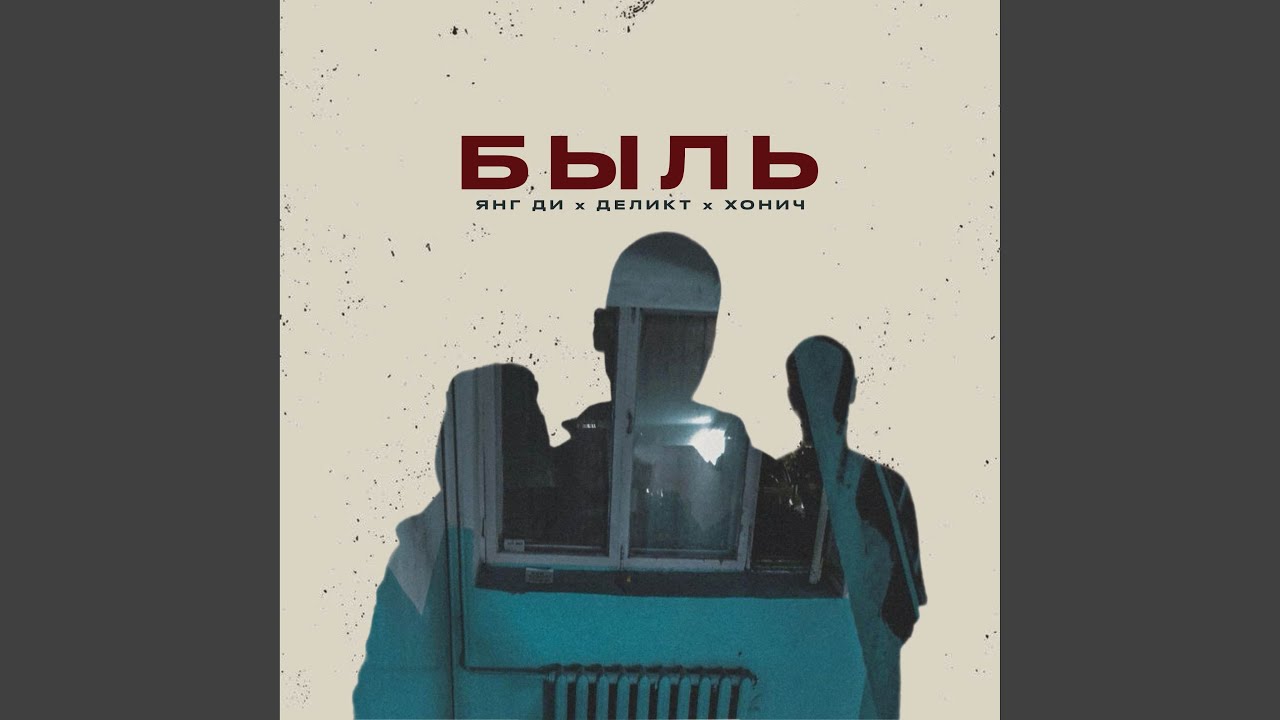 Быль