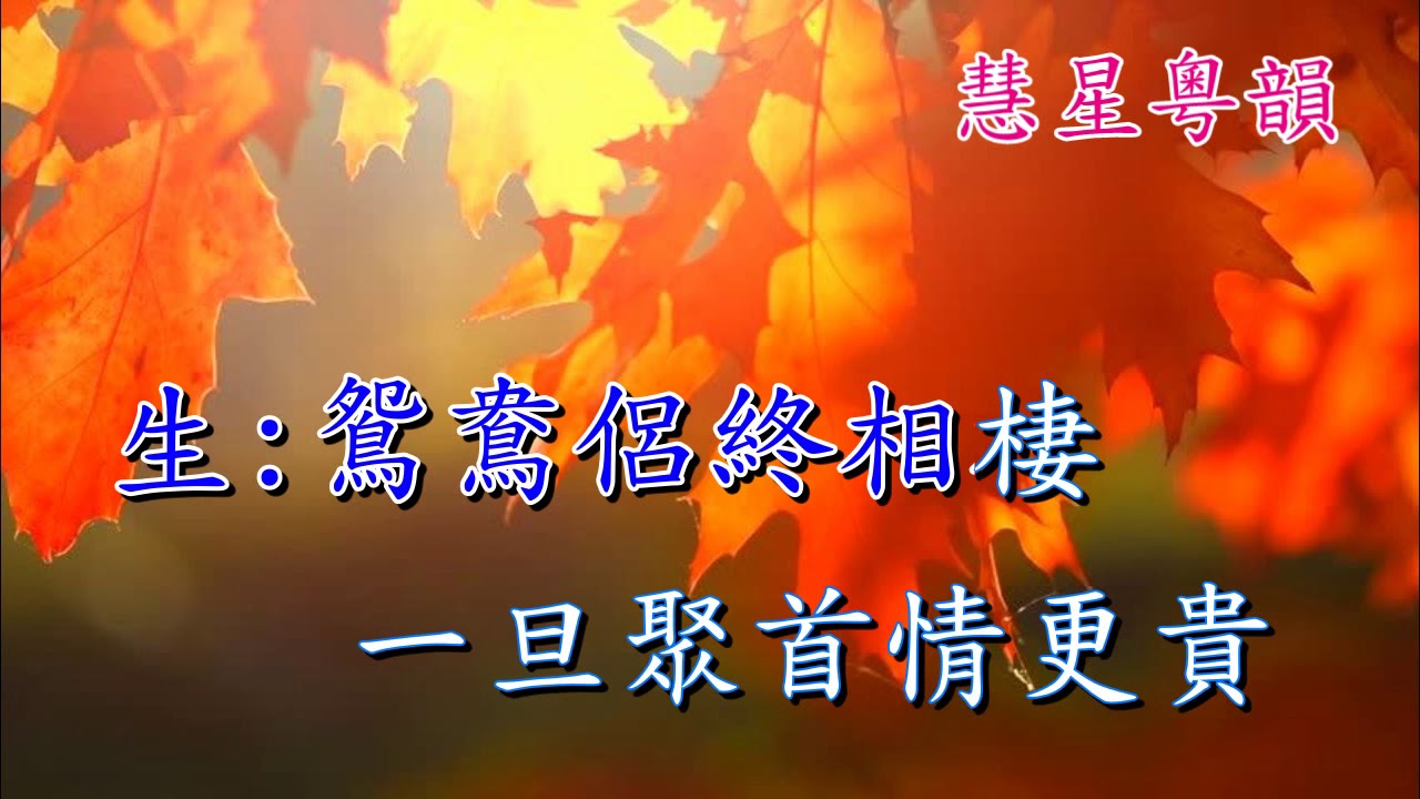秋山送別  梁兆明 陳詠儀合唱   撰曲 阮眉