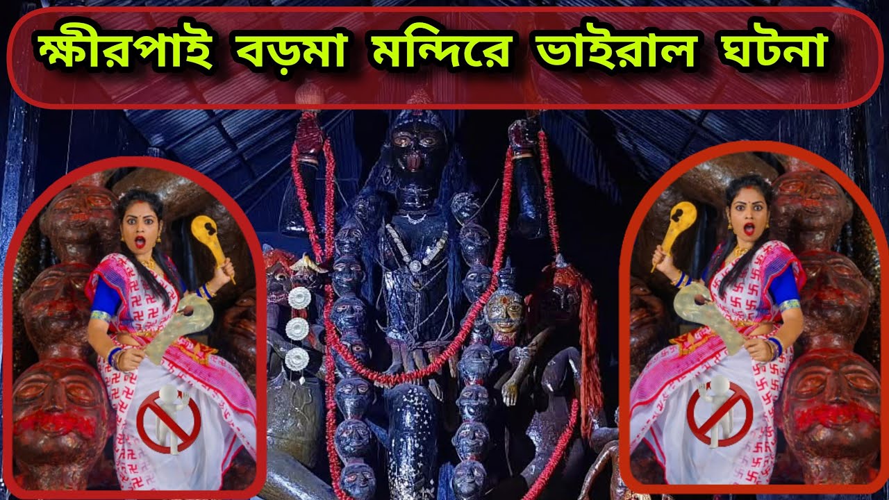 ক্ষীরপাই বড়মা মন্দিরে ভাইরাল ঘটনা || এমন কি ঘটে গেলো বড়মায়ের মন্দিরে #khirpai #boroma #viralvideo