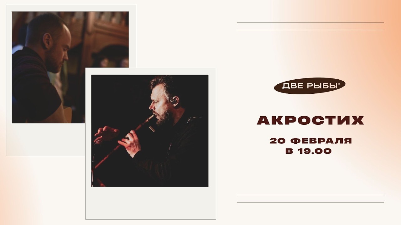 49. Запись квартирника — АКРОСТИХ
