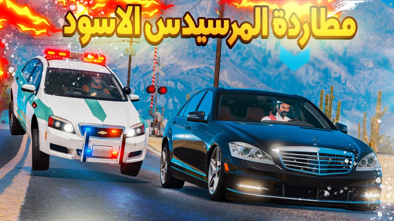 128# أبو مصلح 2 مطاردة المرسيدس الاسود !!
