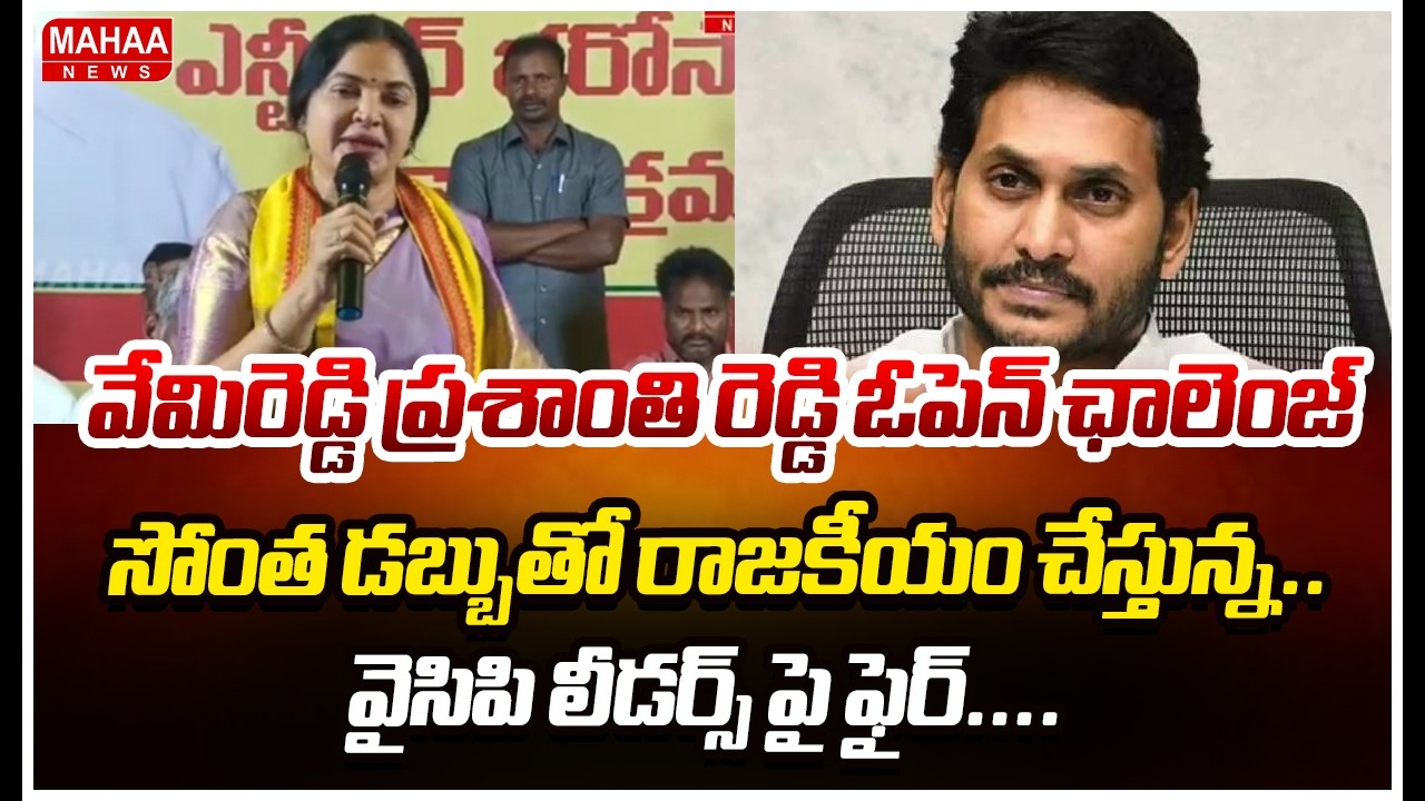 వేమిరెడ్డి ప్రశాంతి రెడ్డి ఓపెన్ ఛాలెంజ్..సోంత డబ్బుతో రాజకీయం చేస్తున్న..వైసిపి లీడర్స్ పై ఫైర్....