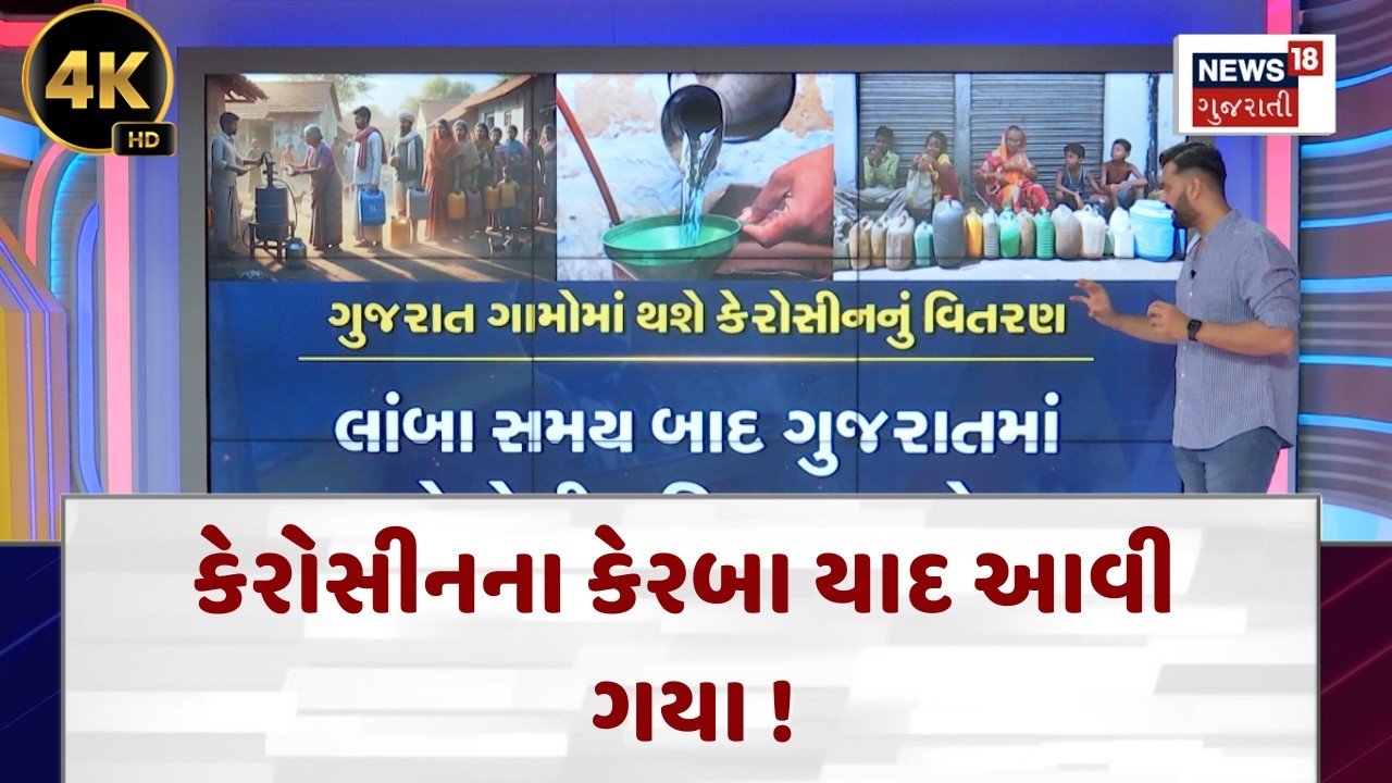 Amazing Uses of Kerosene in Old Times |ગ્રામ્ય વિસ્તારો માટે સરકારની જાહેરાત | Gujarati News|N18V|4K