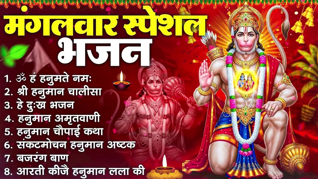 मंगलवार भक्ति भजन : हनुमान चालीसा, हे दुःख भंजन, हनुमान अमृतवाणी, बजरंग बाण, हनुमान अष्टक व आरती
