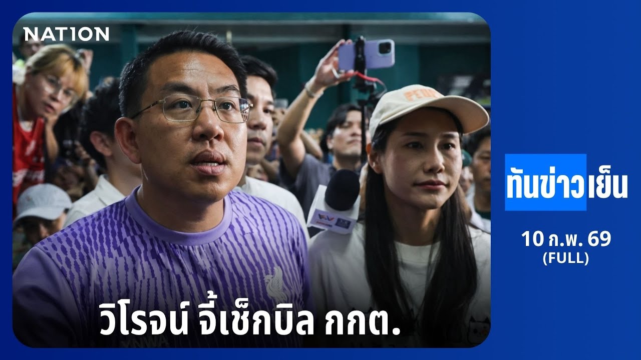 วิโรจน์ จี้เช็กบิล กกต. | ทันข่าวเย็น | FULL | 10 ก.พ. 69 | NationTV22