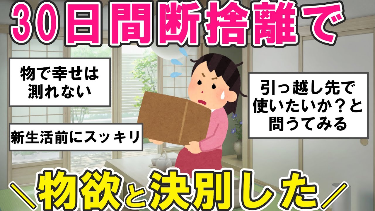 【2ch掃除まとめ】新生活に向けて片付ける！引っ越しを想定した30日間断捨離・捨て活片付け【有益スレ】ガルちゃん