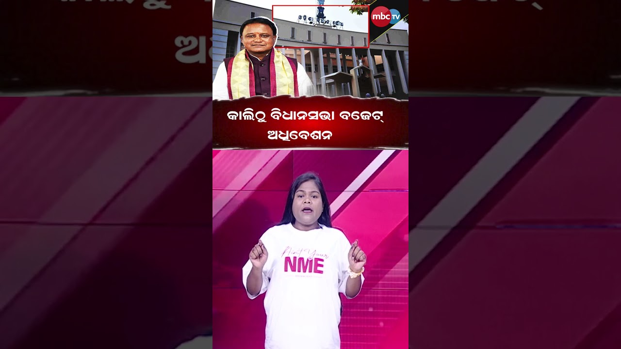 କାଲିଠୁ ବିଧାନସଭା ବଜେଟ  ଅଧିବେଶନ @MBCTVODISHA