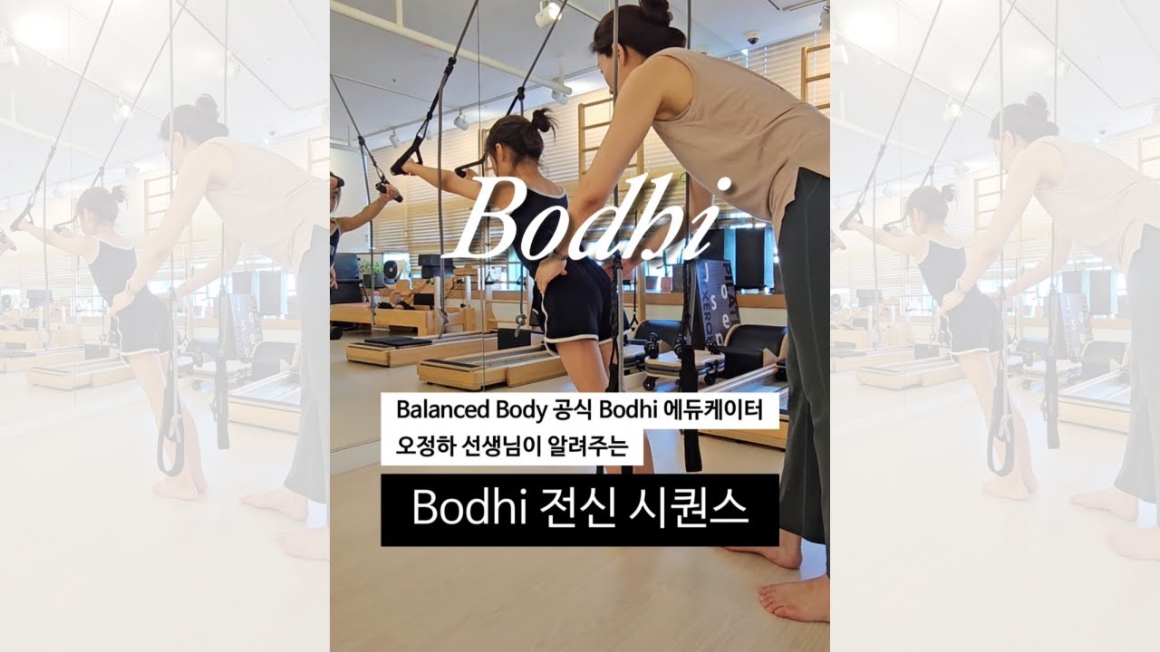 Bodhi 필라테스 전신 시퀀스 #발란스드바디 #필라테스시퀀스