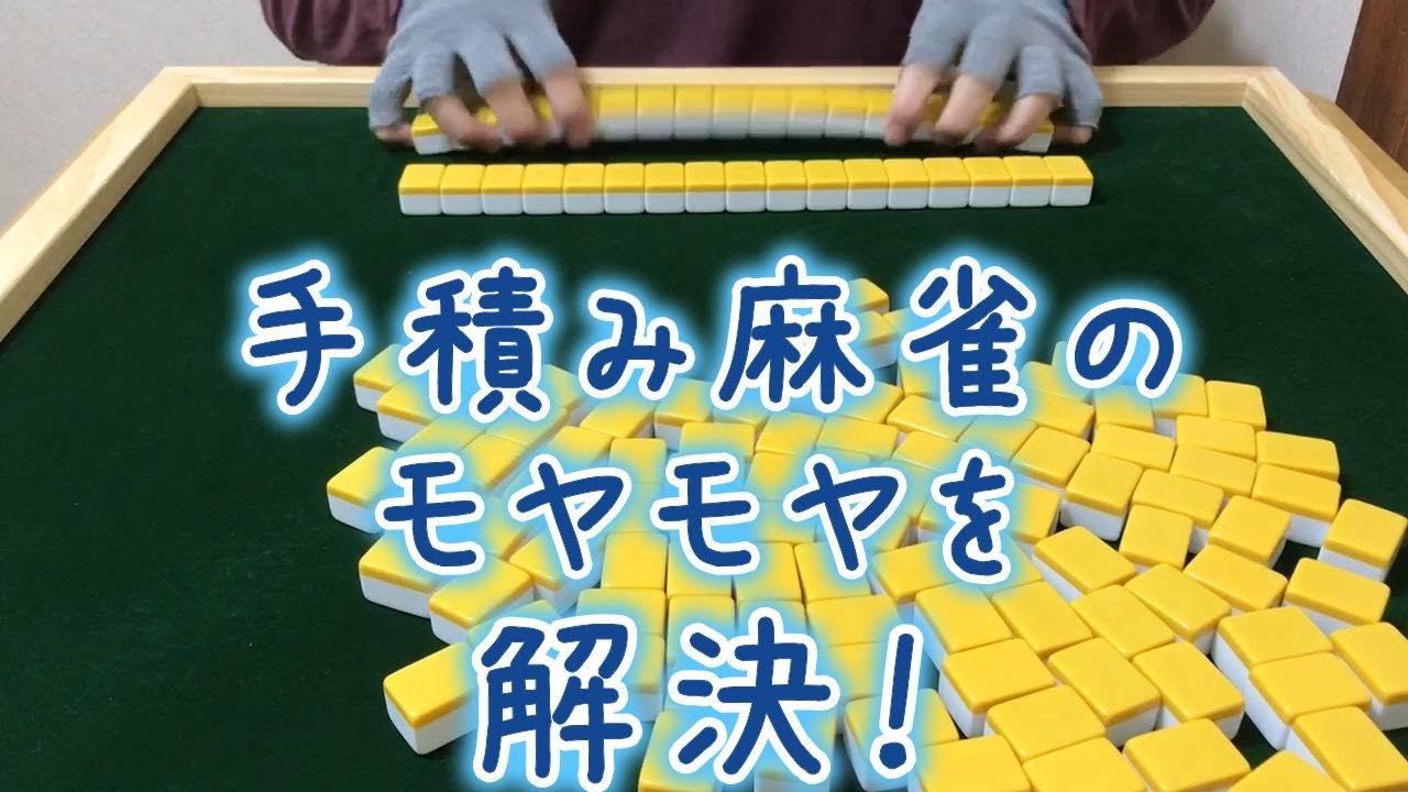【麻雀】牌山積み器（築牌器）