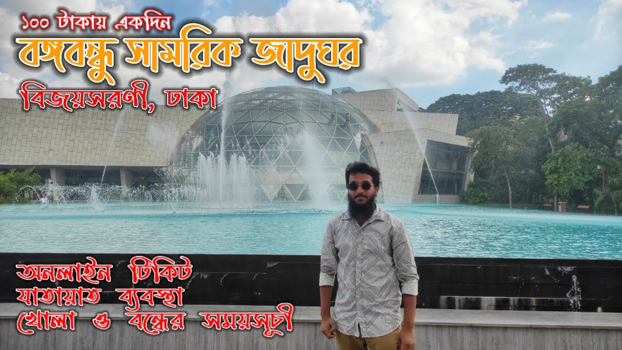 Bangabandhu Military Museum, Dhaka | যাতায়াত | অনলাইন অফলাইন টিকিট | সময় | বঙ্গবন্ধু সামরিক জাদুঘর