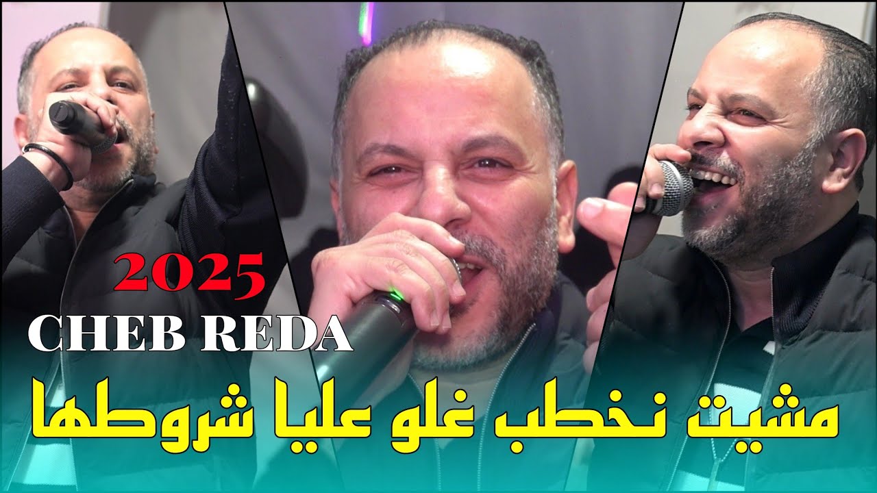 Cheb Reda 2025 - مشيت نخطب غلو عليا شروطها Kwat Galbi Tofla &copy;️ Avec Yacine Cristiano live (Cover)