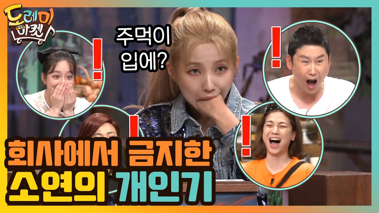 (충격) 이게 된다고? 회사에서 금지한 소연의 개인기 | 놀라운 토요일-도레미마켓 amazingsaturday EP.122